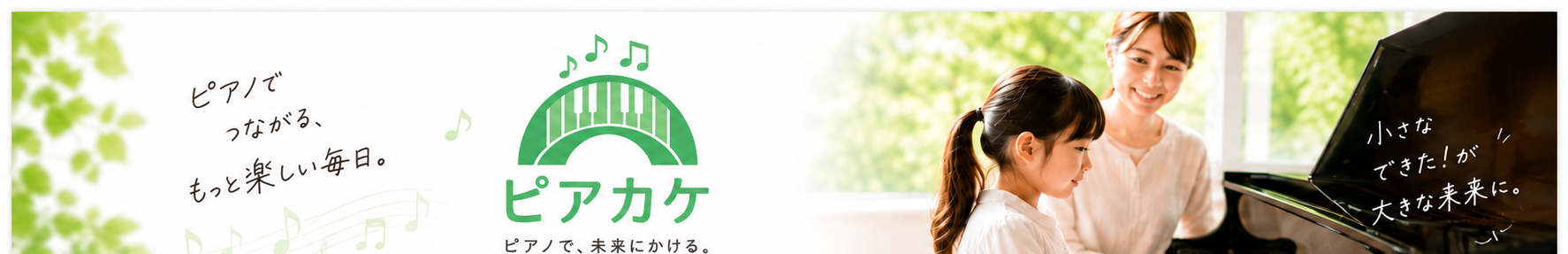 ピアカケ音楽教室 出張レッスン