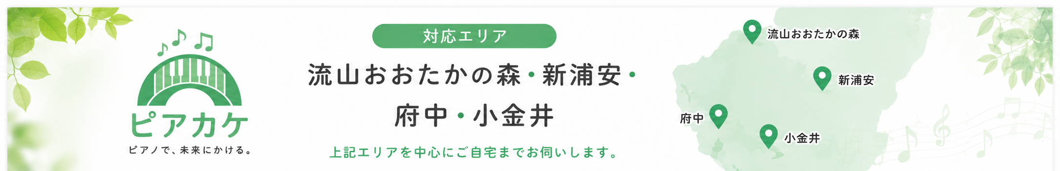 ピアカケ音楽教室 対応エリア